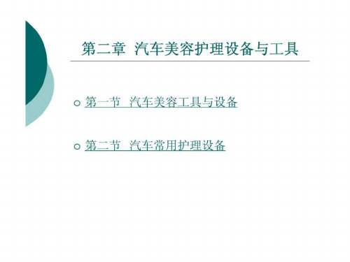 【学习课件】第二章汽车美容护理设备与工具(1)