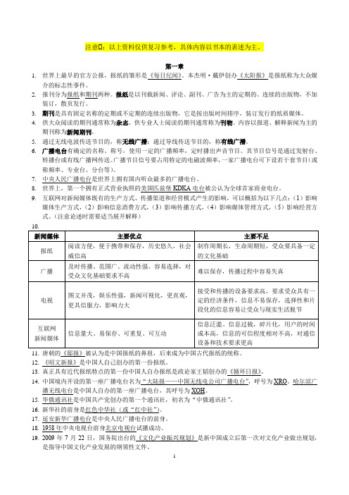 新闻事业管理复习知识点提纲00662