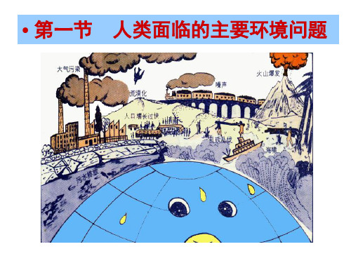 2021年高考复习必修2湘教版4.1《人类面临的主要环境问题》课件(共53张PPT)
