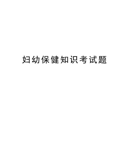 妇幼保健知识考试题培训讲学