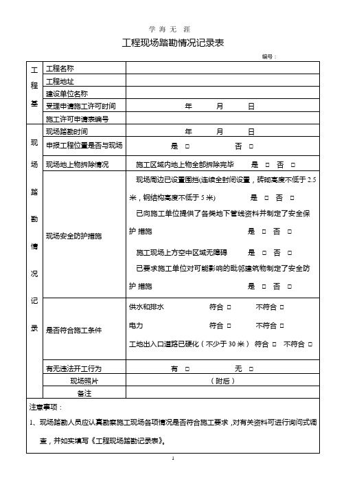 工程现场踏勘情况记录表(模板).pptx