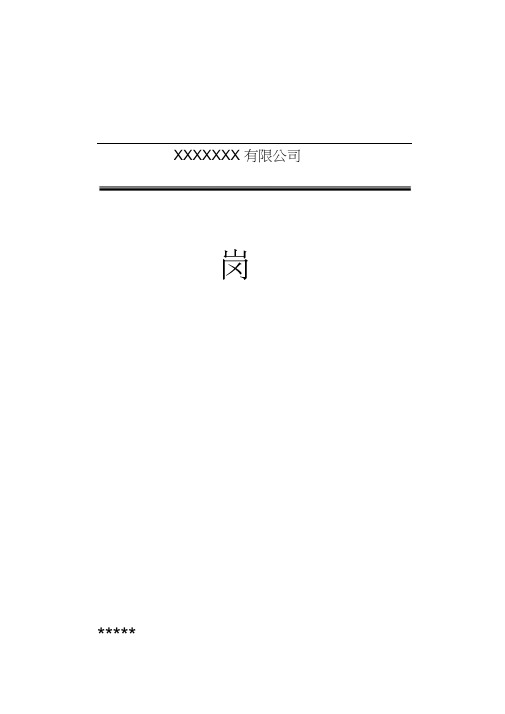 供应科长岗位职务说明书