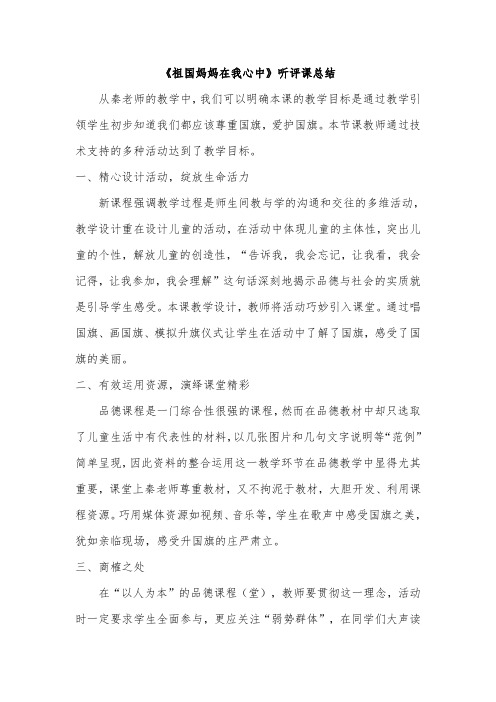 人教版小学一年级品德与生活上册《祖国妈妈在我心中》听评课记录