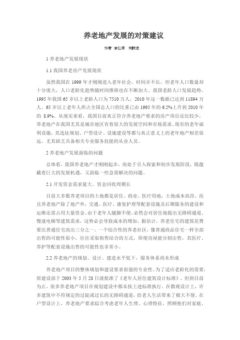 养老地产发展的对策建议