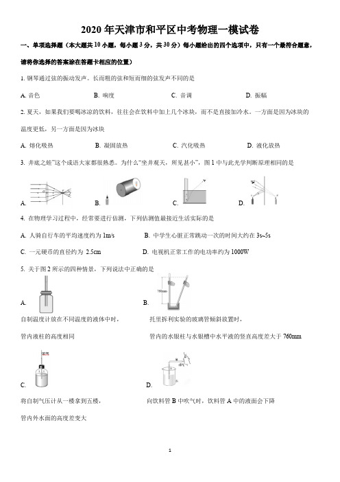 2020年天津市和平区中考物理一模试卷