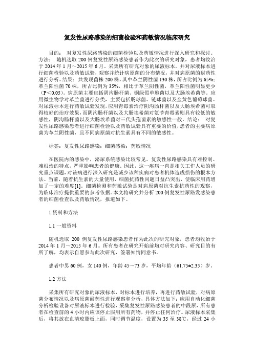 复发性尿路感染的细菌检验和药敏情况临床研究
