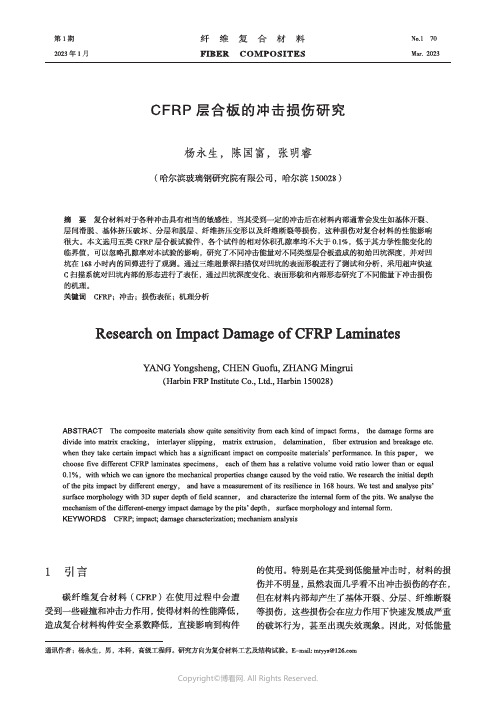 CFRP层合板的冲击损伤研究