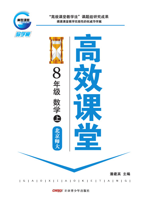 高效课堂：北京师大版.八年级数学上