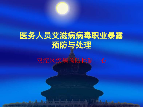 医务人员艾滋病病毒职业暴露预防与处理演示课件