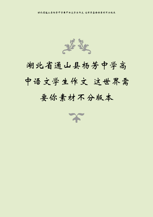 湖北省通山县杨芳中学高中语文学生作文 这世界需要你素材不分版本