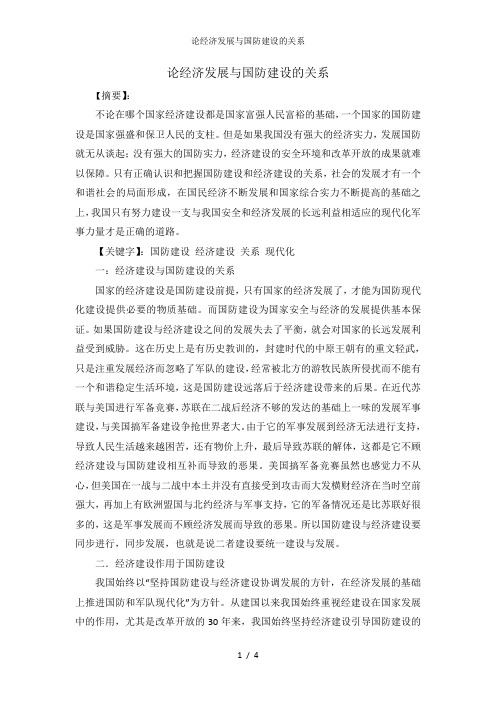 论经济发展与国防建设的关系