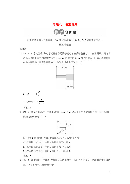 高考物理一轮复习 模拟创新题 专题八 恒定电流
