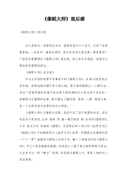 《催眠大师》观后感