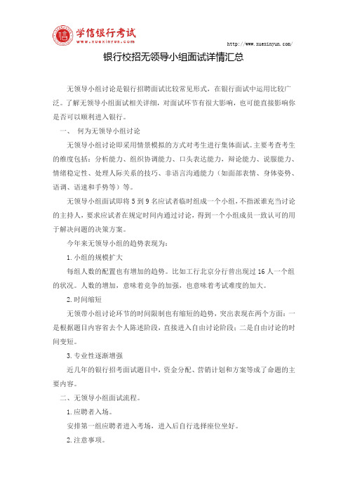 银行校招无领导小组面试详情汇总