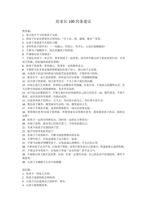 给家长100的条建议