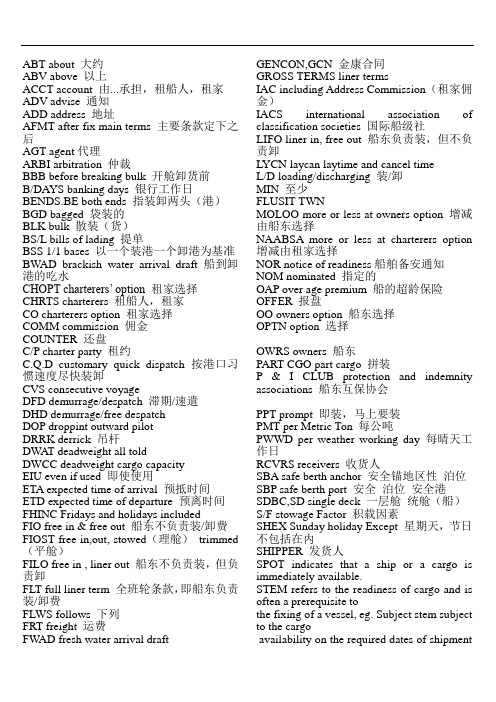租船经纪人常用术语大全.