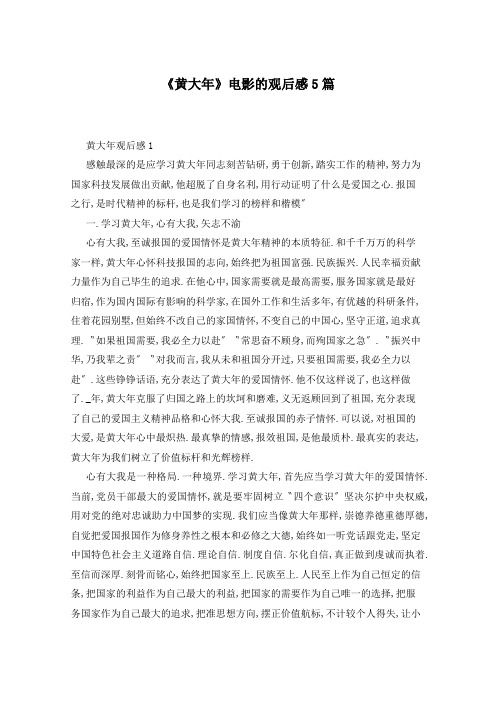 《黄大年》电影的观后感5篇
