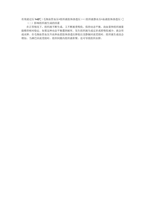 生理学理论指导：组织液的生成和其影响因素