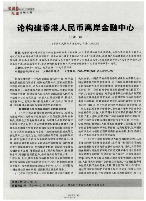 论构建香港人民币离岸金融中心