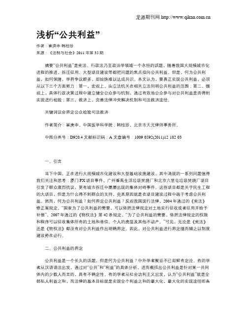 浅析“公共利益”