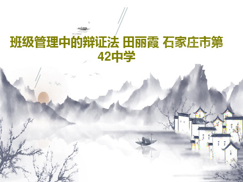 班级管理中的辩证法 田丽霞 石家庄市第42中学共53页PPT