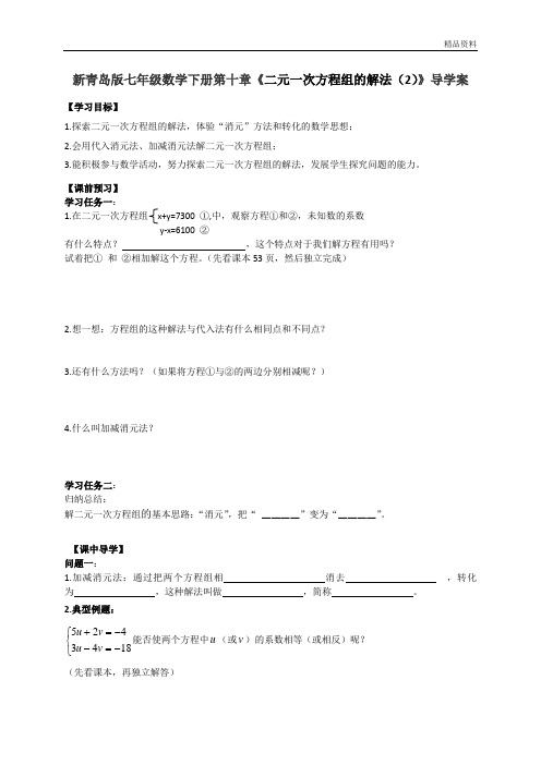 【最新】青岛版七年级数学下册第十章《二元一次方程组的解法(2)》导学案