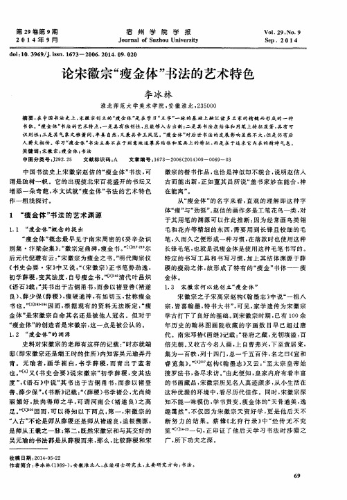 论宋徽宗“瘦金体”书法的艺术特色