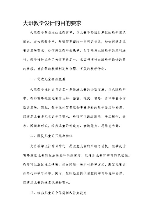 大班教学设计的目的要求
