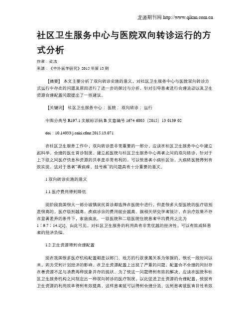 社区卫生服务中心与医院双向转诊运行的方式分析