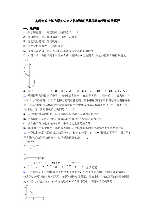 高考物理上海力学知识点之机械运动及其描述单元汇编及解析