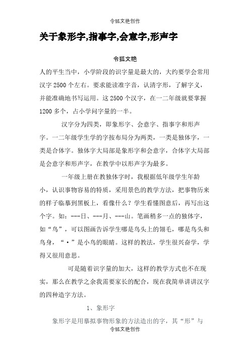 2021年关于象形字,指事字,会意字,形声字之令狐文艳创作