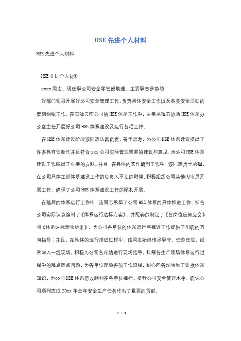 HSE先进个人材料