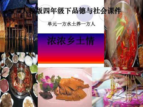 《浓浓乡土情》一方水土养一方人PPT课件