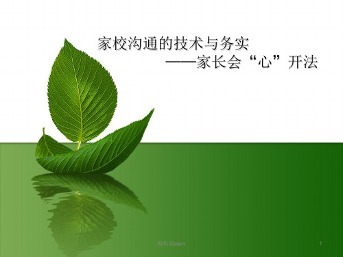 家校沟通讲座ppt课件