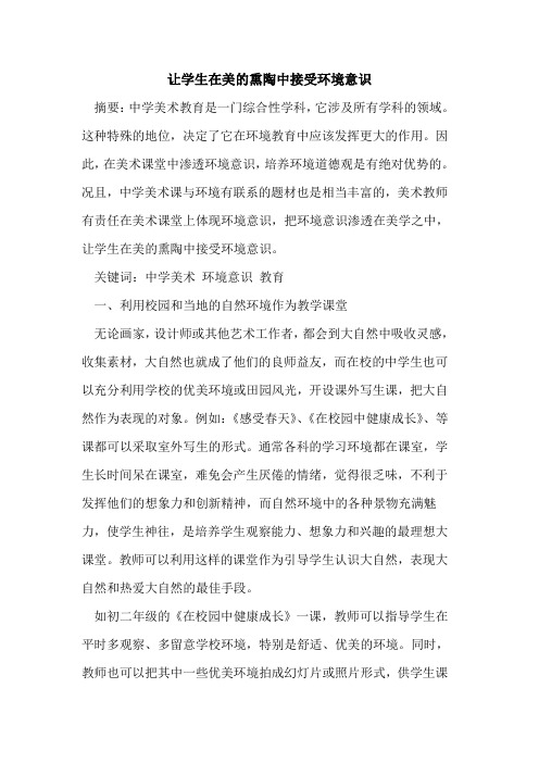 让学生在美的熏陶中接受环境意识