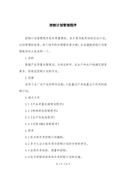 控制计划管理程序