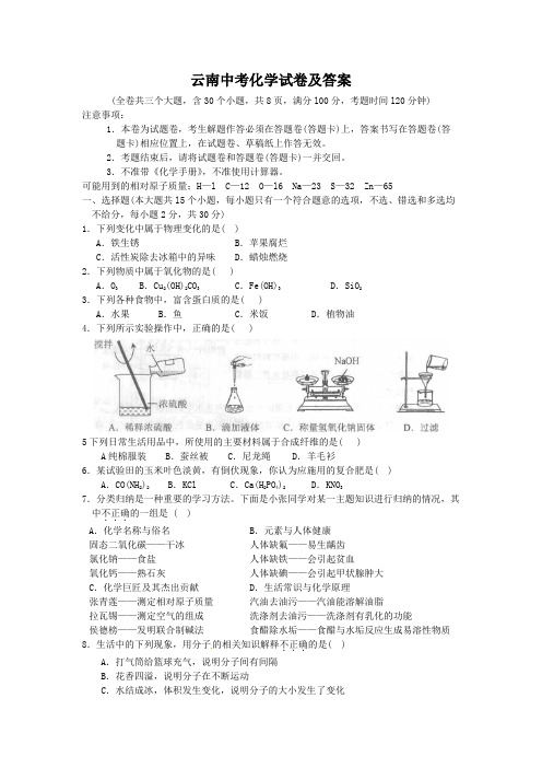 云南中考化学试卷及答案