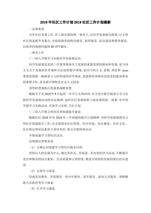 2019年社区工作计划 2019社区工作计划最新 精品