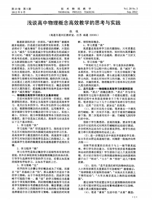 浅谈高中物理概念高效教学的思考与实践