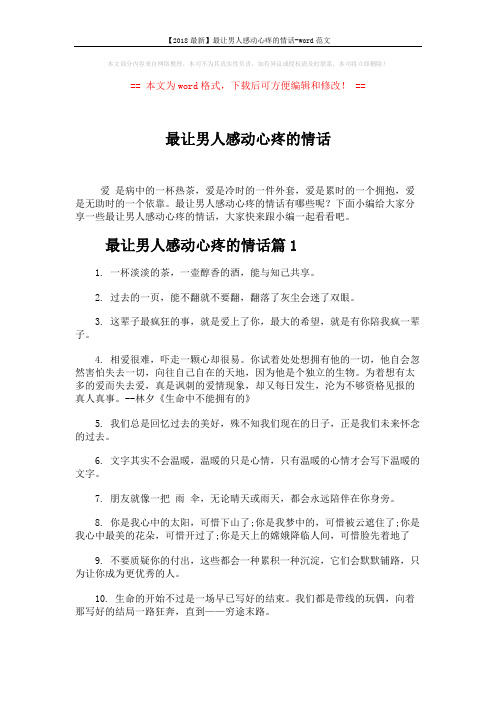【2018最新】最让男人感动心疼的情话-word范文 (4页)