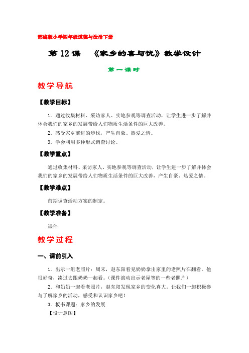 12《家乡的喜与忧》教学设计(部编版(人教版)小学四年级道德与法治下册)