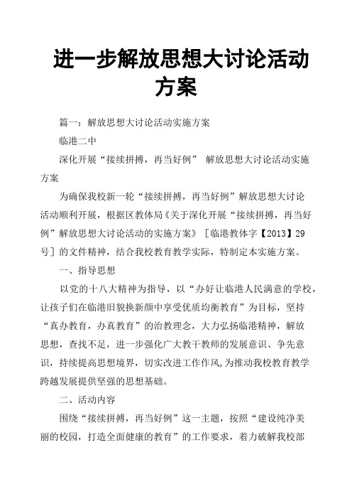 进一步解放思想大讨论活动方案