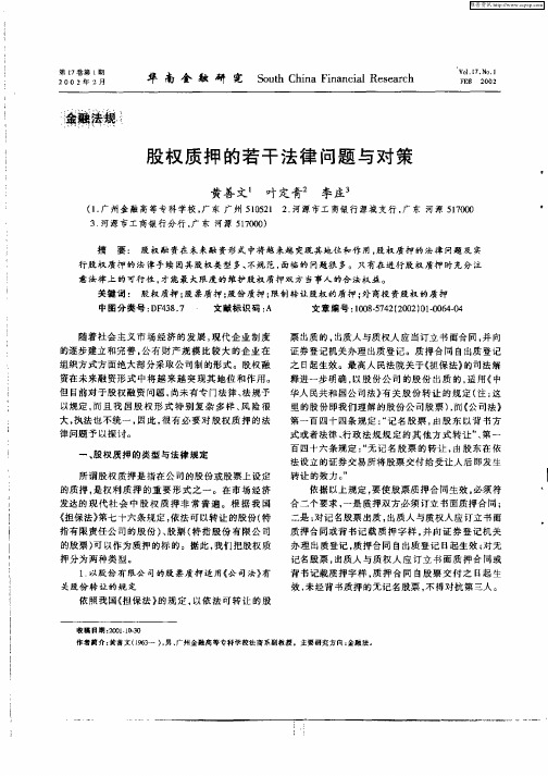 股权质押的若干法律问题与对策
