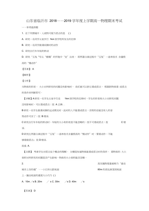 山东省临沂市2018-2019学年高一物理上学期期末考试试卷(含解析)