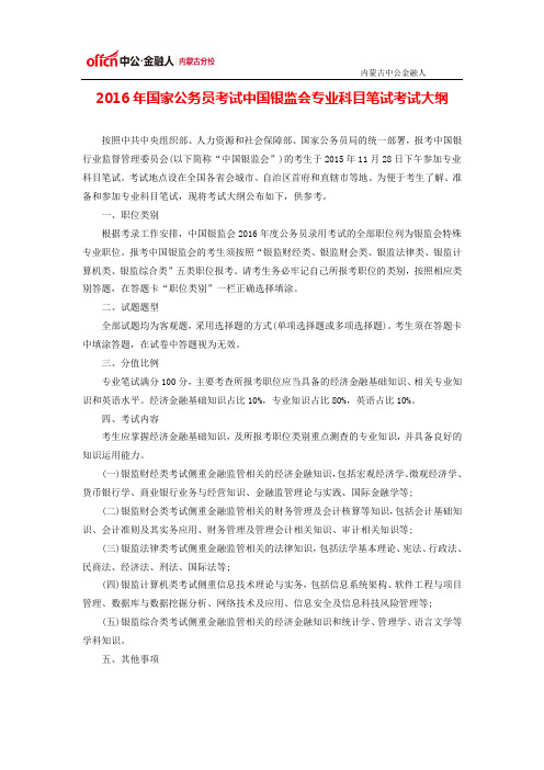 2016年国家公务员考试中国银监会专业科目笔试考试大纲