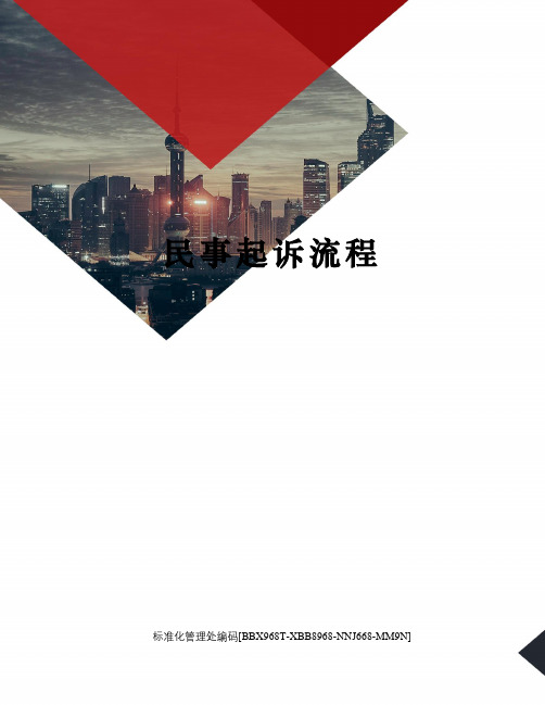 民事起诉流程