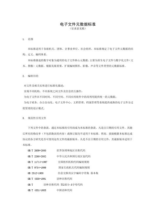 元数据标准