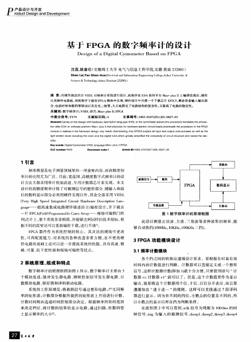 基于FPGA的数字频率计的设计