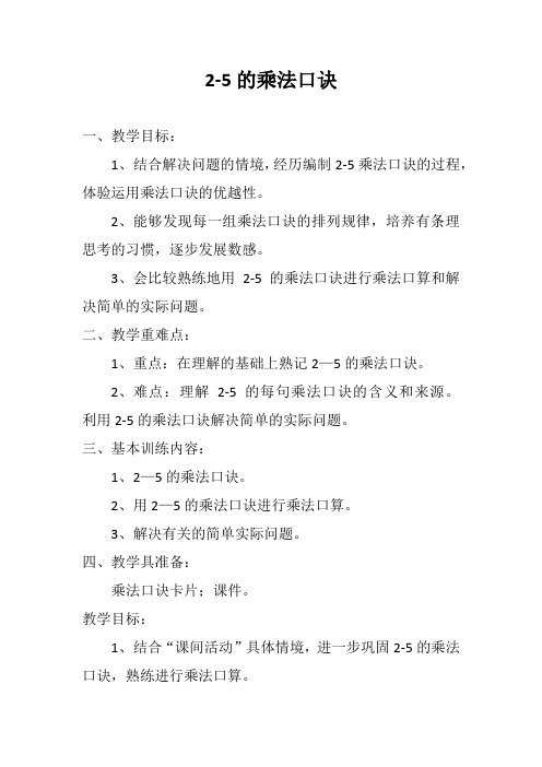 部编北京二年级数学《2-5的乘法口诀》教案 一等奖新名师优质课获奖比赛公开视频下载