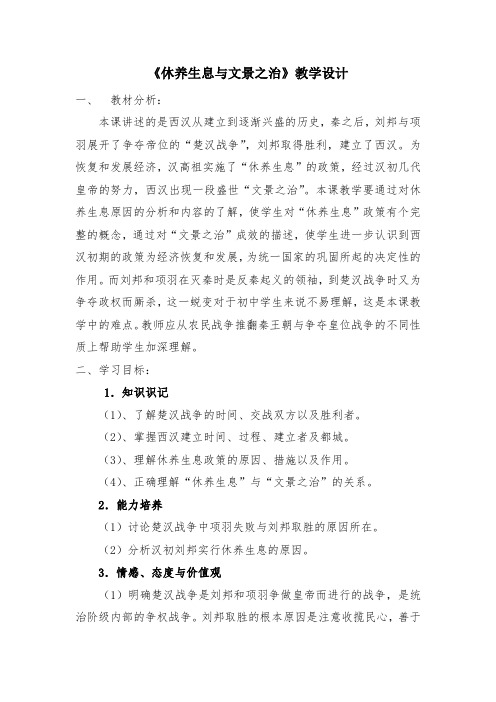 教案《休养生息与文景之治》